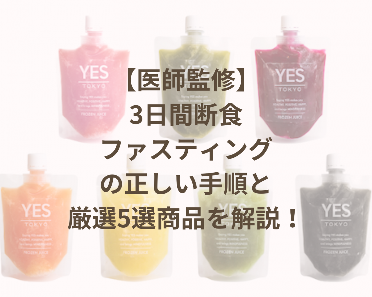 【医師監修】3日間断食・ファスティングの正しい手順と厳選5選の商品を解説！