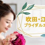 吹田江坂でおすすめのブライダルエステサロン7選