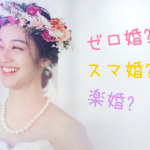 ゼロ婚・スマ婚・楽婚の違いを徹底比較！一番お得な格安婚は？