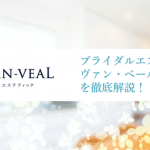 ブライダルエステVAN-VEALを徹底解説！プランやコースもご紹介！！
