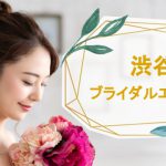 渋谷でおすすめのブライダルエステサロン10選