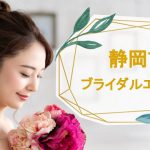 静岡市でおすすめのブライダルエステサロン10選