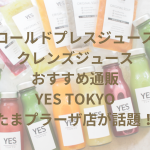 【コールドプレスジュース・クレンズジュースのおすすめ通販】YES TOKYOたまプラーザ店が話題！