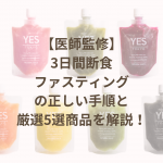 【医師監修】3日間断食・ファスティングの正しい手順と厳選6選の商品を解説！