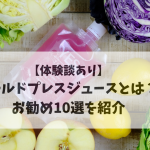 【体験談あり】コールドプレスジュースとは？お勧め10選を紹介